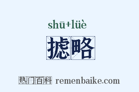 摅略是什么意思的图片